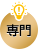専門