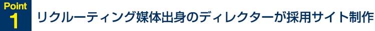 Point1 リクルーティング媒体出身のディレクターが採用サイト制作