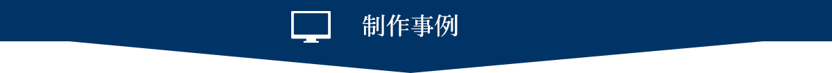 制作事例