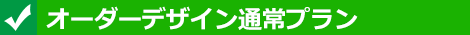 オーダーデザイン通常プラン