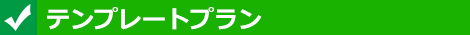 テンプレートプラン