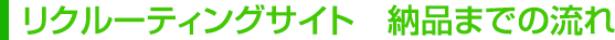 リクルーティングサイト　納品までの流れ