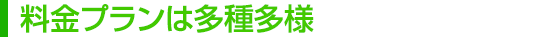 料金プランは多種多様