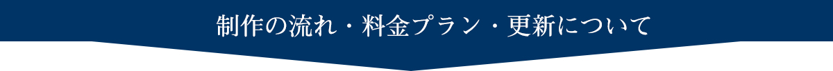 制作の流れ・料金プラン・更新について