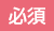 必須