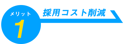 メリット1　採用コスト削減