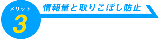 メリット3　情報量と取りこぼし防止