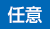 任意