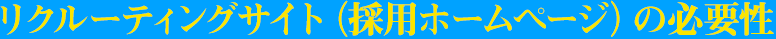 リクルーティングサイト（採用ホームページ）の必要性
