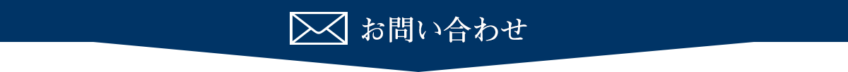 お問い合わせ