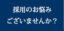 採用のお悩みございませんか？
