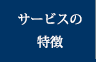 サービスの特徴