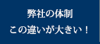 弊社の体制この違いが大きい！