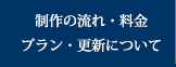 制作の流れ・料金プラン・更新について