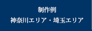 制作例　神奈川エリア・埼玉エリア