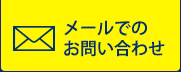 メールでのお問い合わ