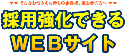 そんなお悩みをお持ちの企業様、担当者の方へ　採用強化できるＷＥＢサイト