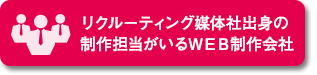 リクルーティング媒体社出身の制作担当がいるＷＥＢ制作会社