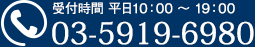 受付時間 平日10：00 ～ 19：00　03-5919-6980